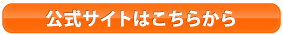 公式サイトはこちらをクリック