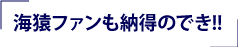 海猿ファンも納得のでき!!