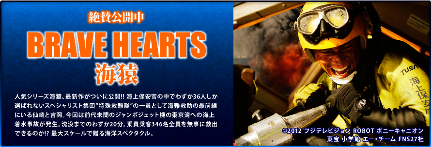 映画「BREVE HEARTS 海猿」