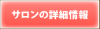 サロンの詳細情報をめさナビでチェック!!