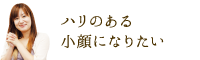張りのある小顔になりたい