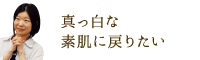 真っ白な素肌に戻りた