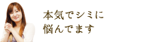 本気でシミに悩んでます