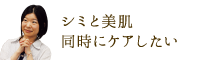 シミと美肌、同時にケアしたい