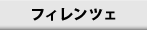 フィレンツェ