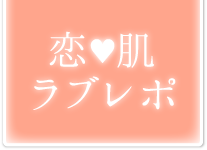 恋♡肌 ラブレポ