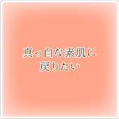 「真っ白な素肌に戻りたい」ノエビアビューティスタジオが解決します!!