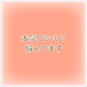 「本気でシミに悩んでます」フィレンツェが解決します!!