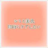 「シミと美肌同時にケアしたい」シミ専門 Rindaが解決!!