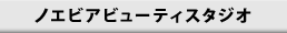 ノエビアビューティスタジオ