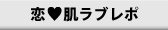 恋肌ラブレポ