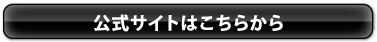 公式サイトはこちらから