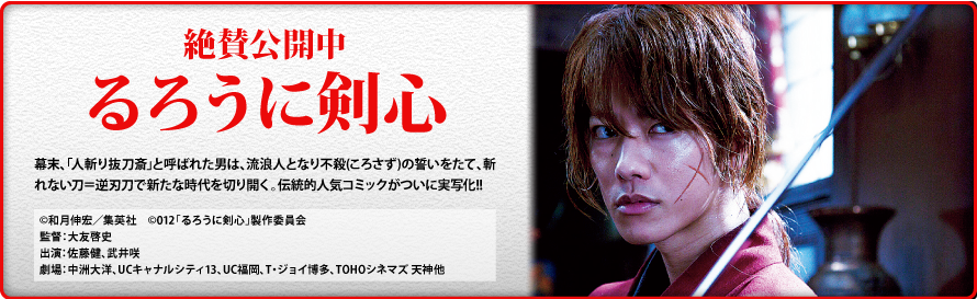 絶賛公開中 「るろうに剣心」舞台挨拶レポート
