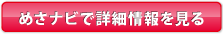 めさナビで詳細情報を見る