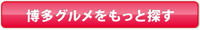 博多グルメをもっと探す