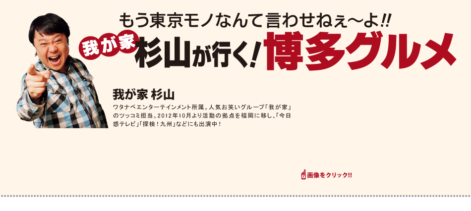 我が家杉山が行く！博多グルメ