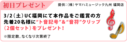 3/2（土）UC福岡に手本作品をご鑑賞の方先着20名様に“ト音記号”＆“音符”クリップ（2個セット）をプレゼント！※限定数。なくなり次第終了　提供：（株）ヤマハミュージック九州 福岡店