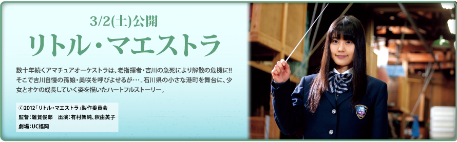 3/2（土）公開「リトル・マエストラ」舞台挨拶レポート