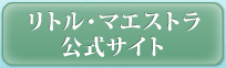 リトル・マエストラ公式サイト