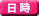 日時