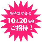 ペア10組20名様 ご招待