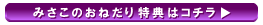 みさこのおねだり特典はこちら