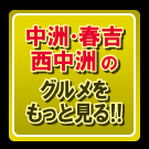 中洲・西中洲・春吉のグルメをもっと見る