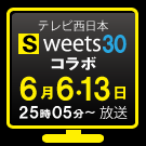 6月6日放送sweet30