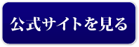 公式サイトはこちらから
