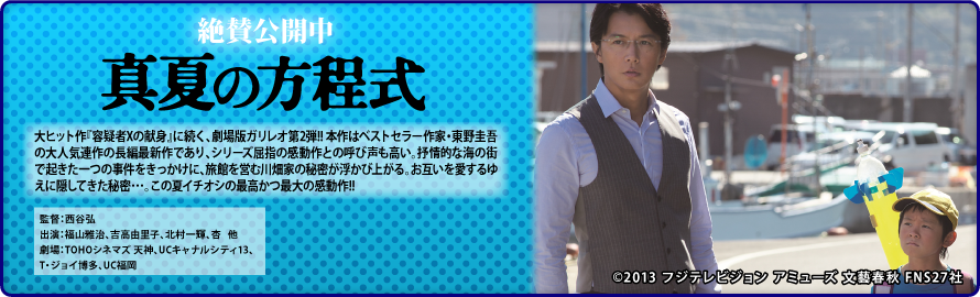 絶賛公開中 「真夏の方程式」舞台挨拶レポート