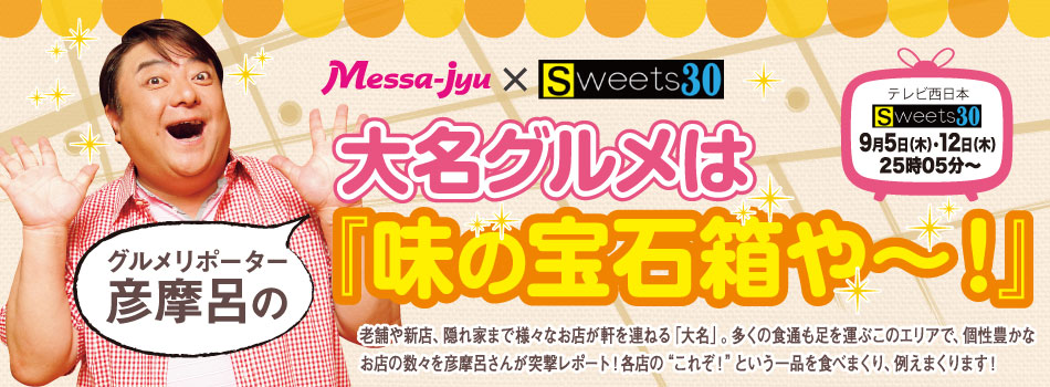 グルメリポーター彦摩呂の大名グルメは『味の宝石箱や～！』