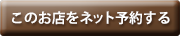 このお店をネット予約する