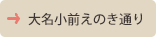 大名小前えのき通り