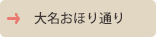 大名おほり通り