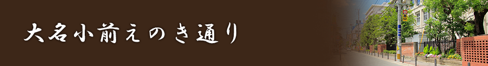 大名小前えのき通り