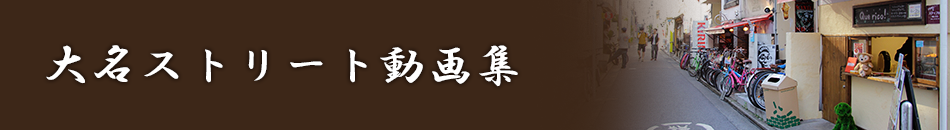 養巴町通り