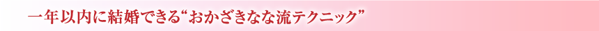 愛され上手5つのテクニック
