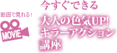 動画で見れる 今すぐできる大人の色気UP!キラーアクション講座