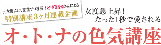 おかざきななさんによる特別講座3カ月連続企画 女度上昇!たった1秒で愛されるオ・ト・ナの色気講座