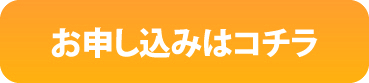 申し込みはコチラ