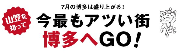 山笠豆知識