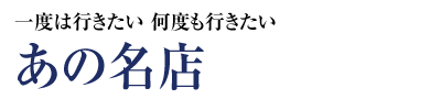 大人の名店