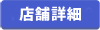 店舗詳細