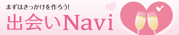 出会いNavi