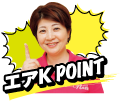 エアKポイント