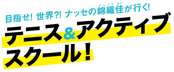 ナッセの錦織佳(にしこり けい)が行く!テニス&アクティブスクール!