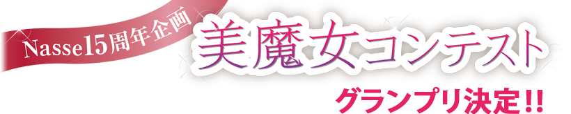 Nasse15周年企画　美魔女コンテスト結果発表！！