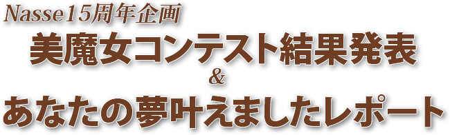 Nasse15周年企画　美魔女コンテスト結果発表＆あなたの夢叶えましたREPORT