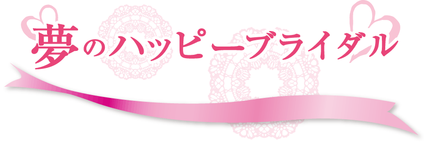 夢のハッピーブライダル