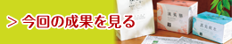 6月の成果を見る